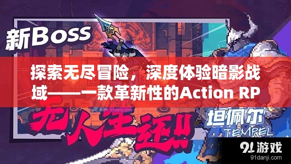 暗影戰(zhàn)域，探索無(wú)盡冒險(xiǎn)的革新Action RPG游戲體驗(yàn)