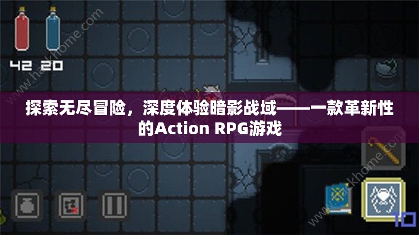 暗影戰(zhàn)域，探索無(wú)盡冒險(xiǎn)的革新Action RPG游戲體驗(yàn)