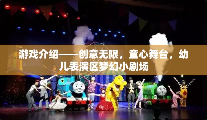 游戲介紹——?jiǎng)?chuàng)意無限，童心舞臺，幼兒表演區(qū)夢幻小劇場