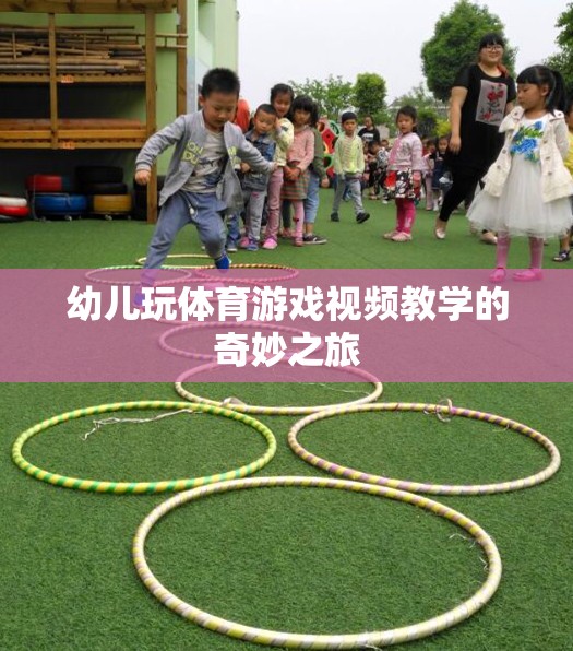 幼兒體育游戲視頻教學(xué)，開啟奇妙之旅