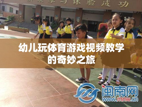 幼兒體育游戲視頻教學(xué)，開啟奇妙之旅