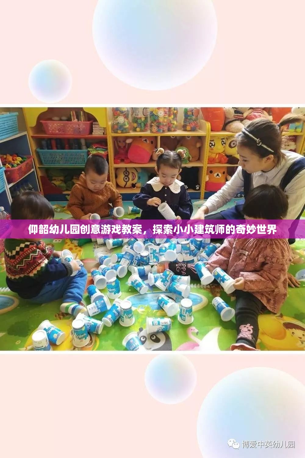 小小建筑師，探索奇妙世界——仰韶幼兒園創(chuàng)意游戲教案