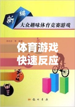 兒童體育游戲，快速反應(yīng)與團(tuán)隊(duì)協(xié)作的趣味之旅