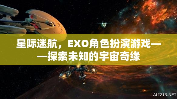 星際迷航，EXO角色扮演游戲——開啟未知宇宙的奇幻之旅