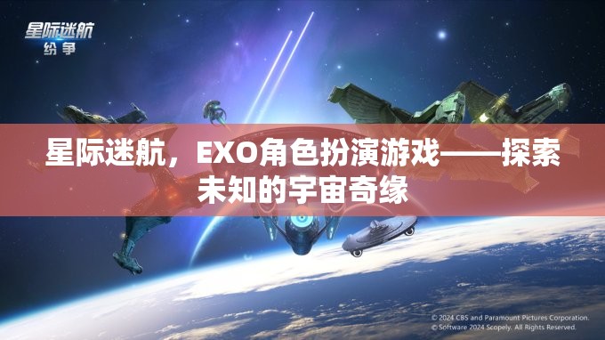 星際迷航，EXO角色扮演游戲——開啟未知宇宙的奇幻之旅