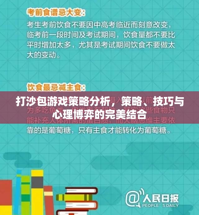 打沙包游戲，策略、技巧與心理博弈的完美結(jié)合