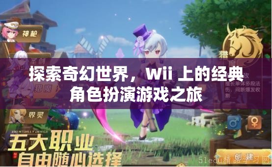 探索奇幻世界，Wii 上的經(jīng)典角色扮演游戲之旅