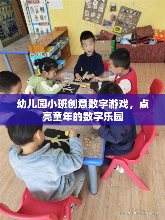 幼兒園小班創(chuàng)意數(shù)字游戲，點亮童年的數(shù)字樂園