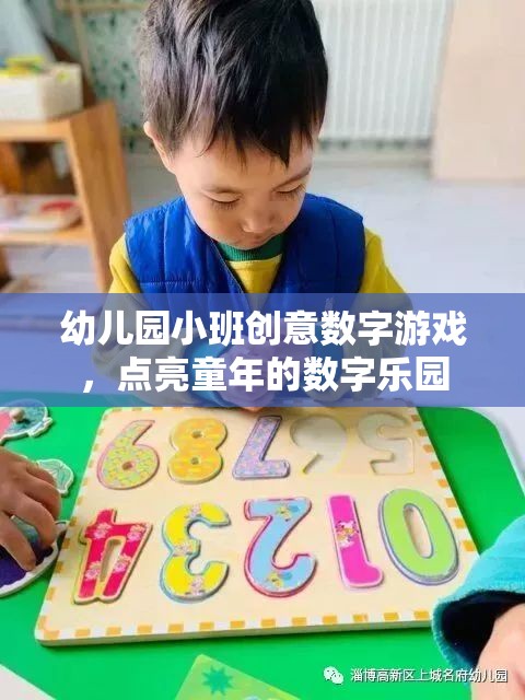 幼兒園小班創(chuàng)意數(shù)字游戲，點亮童年的數(shù)字樂園