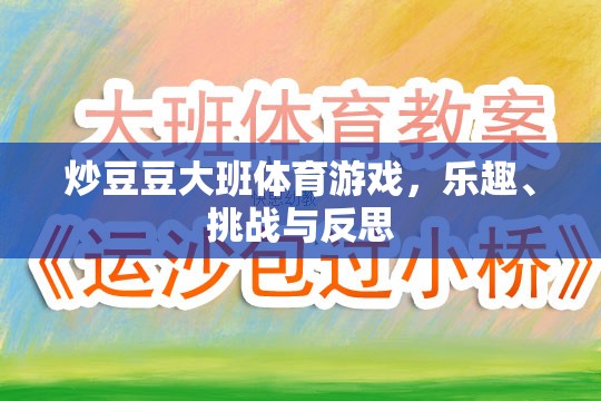 炒豆豆大班體育游戲，樂(lè)趣、挑戰(zhàn)與成長(zhǎng)反思