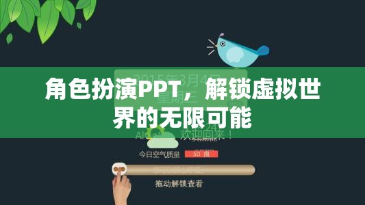 解鎖虛擬世界的無限可能，角色扮演PPT的魅力與探索