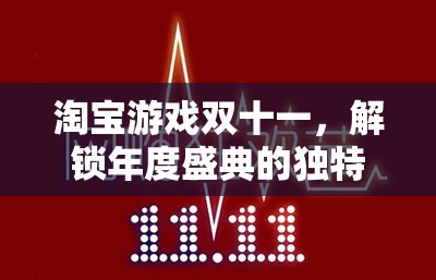 淘寶游戲雙十一，解鎖年度盛典的獨特策略與游戲化購物狂歡