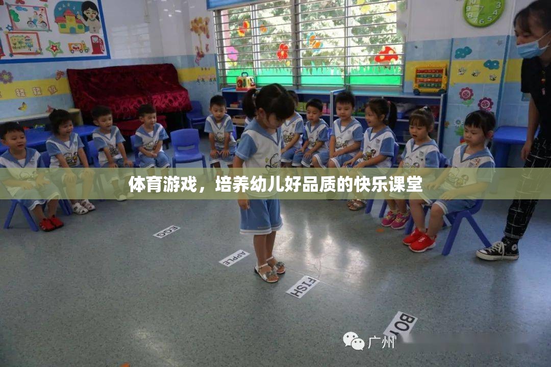 體育游戲，培養(yǎng)幼兒好品質(zhì)的快樂課堂