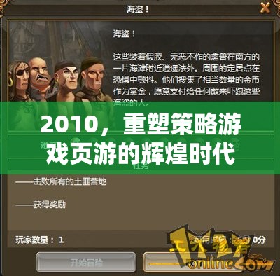 2010，重塑策略游戲頁游的輝煌時代