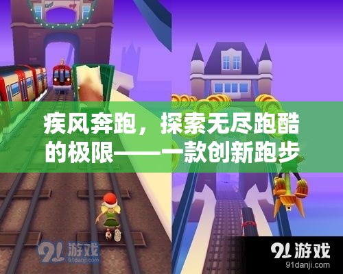 疾風奔跑，探索無盡跑酷的極限——創(chuàng)新跑步類體育游戲深度解析