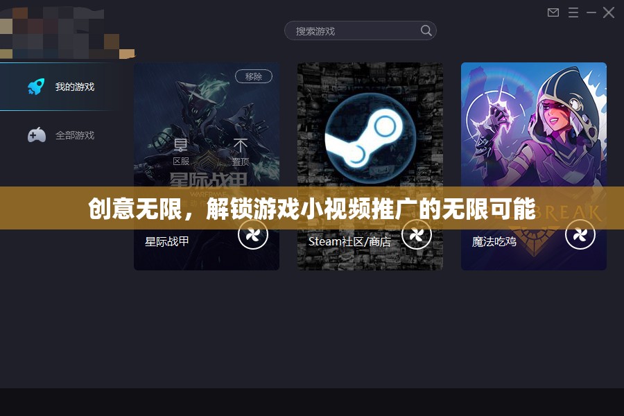 創(chuàng)意無(wú)限，解鎖游戲小視頻推廣的無(wú)限可能