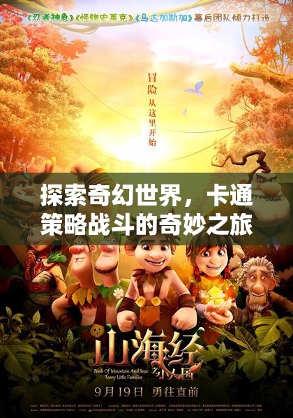 奇幻卡通世界的策略戰(zhàn)斗，一場奇妙之旅