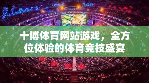 十博體育，全方位體驗(yàn)的體育競技盛宴