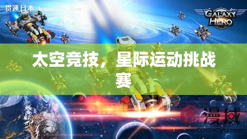 太空競(jìng)技，星際運(yùn)動(dòng)挑戰(zhàn)賽