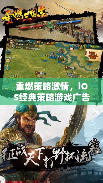 重燃策略激情，iOS經(jīng)典策略游戲廣告盛宴