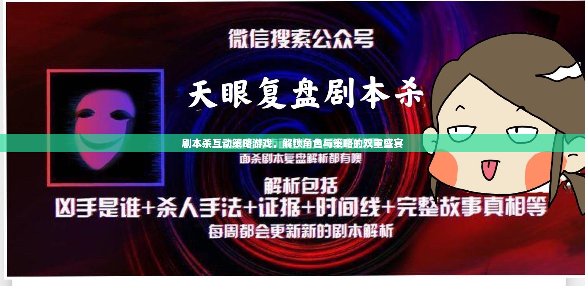 解鎖角色與策略的雙重盛宴，劇本殺互動策略游戲