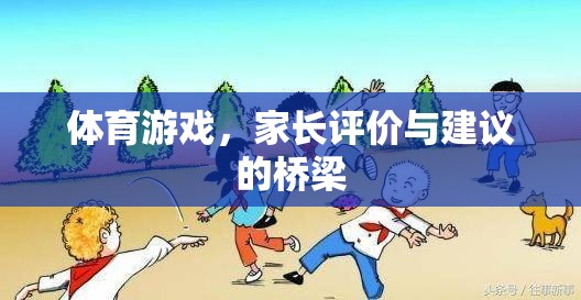 家長視角，體育游戲——連接評價與建議的橋梁