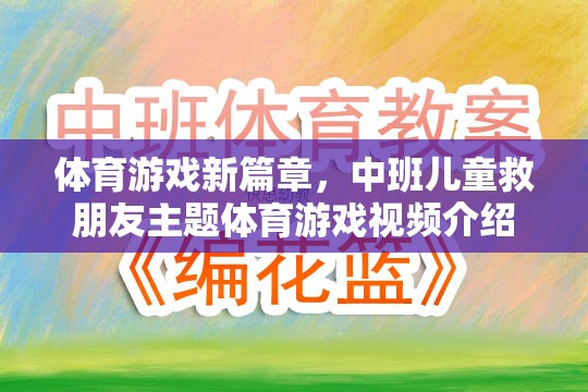 體育游戲新篇章，中班兒童救朋友主題體育游戲視頻介紹