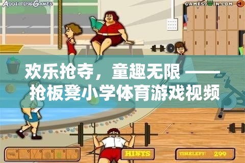 歡樂搶奪，搶板凳小學體育游戲視頻全解析