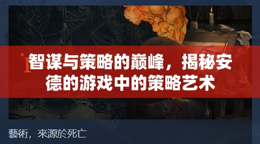 智謀與策略的巔峰，揭秘安德的游戲中的策略藝術(shù)