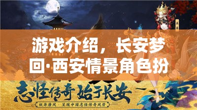 游戲介紹，長(zhǎng)安夢(mèng)回·西安情景角色扮演