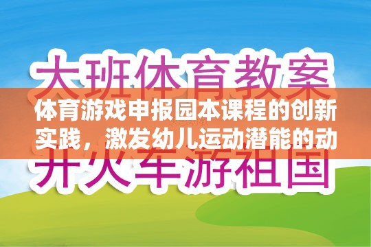 動感小精靈，體育游戲在園本課程中的創(chuàng)新實踐，激發(fā)幼兒運動潛能