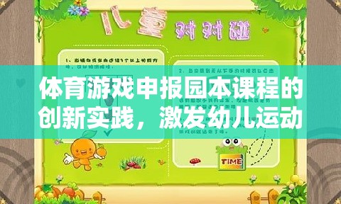 動感小精靈，體育游戲在園本課程中的創(chuàng)新實踐，激發(fā)幼兒運動潛能