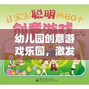 幼兒園創(chuàng)意游戲樂(lè)園，激發(fā)潛能，快樂(lè)成長(zhǎng)的夢(mèng)幻空間