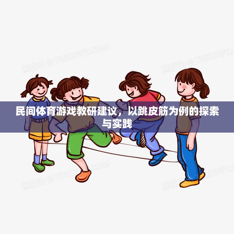 跳皮筋，民間體育游戲在教研中的探索與實踐