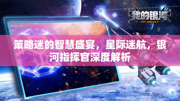 策略迷的智慧盛宴，星際迷航，銀河指揮官深度解析