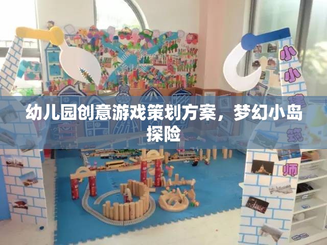 幼兒園創(chuàng)意游戲策劃方案，夢幻小島探險