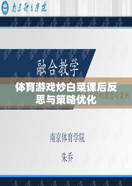 體育游戲炒白菜的課后反思與策略優(yōu)化，提升學生參與度與學習效果