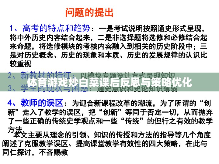 體育游戲炒白菜的課后反思與策略優(yōu)化，提升學生參與度與學習效果