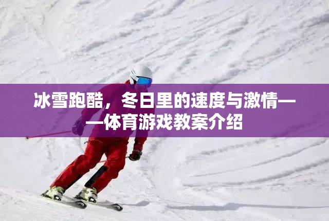 冰雪跑酷，冬日速度與激情的體育游戲教案