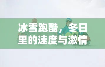 冰雪跑酷，冬日速度與激情的體育游戲教案