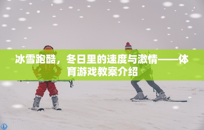 冰雪跑酷，冬日速度與激情的體育游戲教案