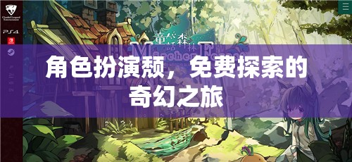 角色扮演頹，免費探索的奇幻之旅