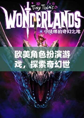 奇幻之旅，歐美角色扮演游戲的探索與冒險