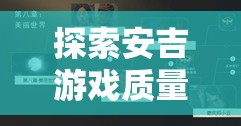 安吉游戲質(zhì)量提升的智慧路徑，策略、實(shí)踐與成效