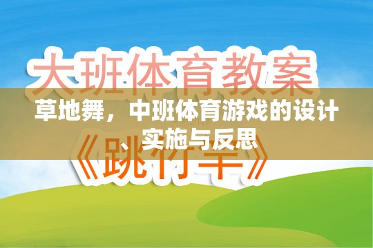 草地舞，中班體育游戲的設(shè)計、實(shí)施與反思