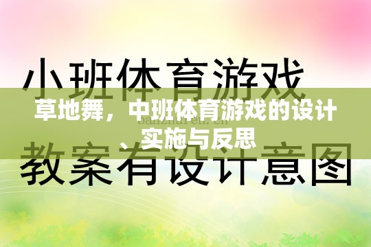 草地舞，中班體育游戲的設(shè)計、實(shí)施與反思