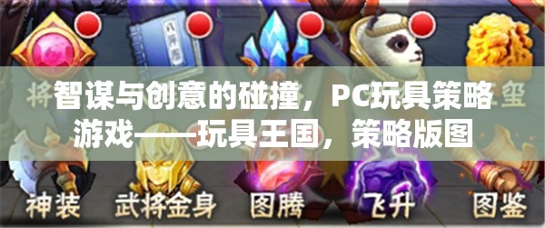 智謀與創(chuàng)意的碰撞，PC玩具策略游戲玩具王國的策略版圖探索