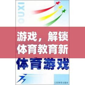 游戲解鎖體育教育新篇章，探索游戲在體育教育中的潛力與價(jià)值