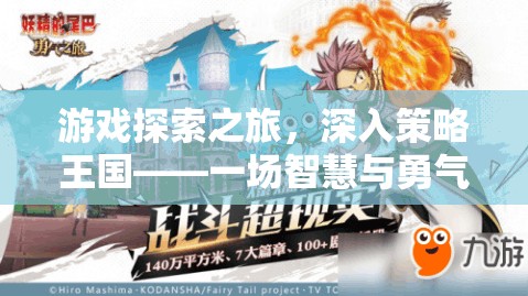 游戲探索之旅，深入策略王國——一場智慧與勇氣的盛宴