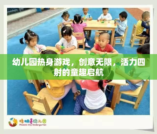 創(chuàng)意無限，活力四射，幼兒園熱身游戲童趣啟航